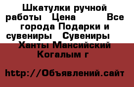 Шкатулки ручной работы › Цена ­ 400 - Все города Подарки и сувениры » Сувениры   . Ханты-Мансийский,Когалым г.